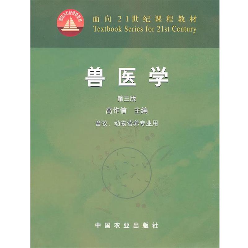 【正版书】 兽医学 高作信 主编 中国农业出版社