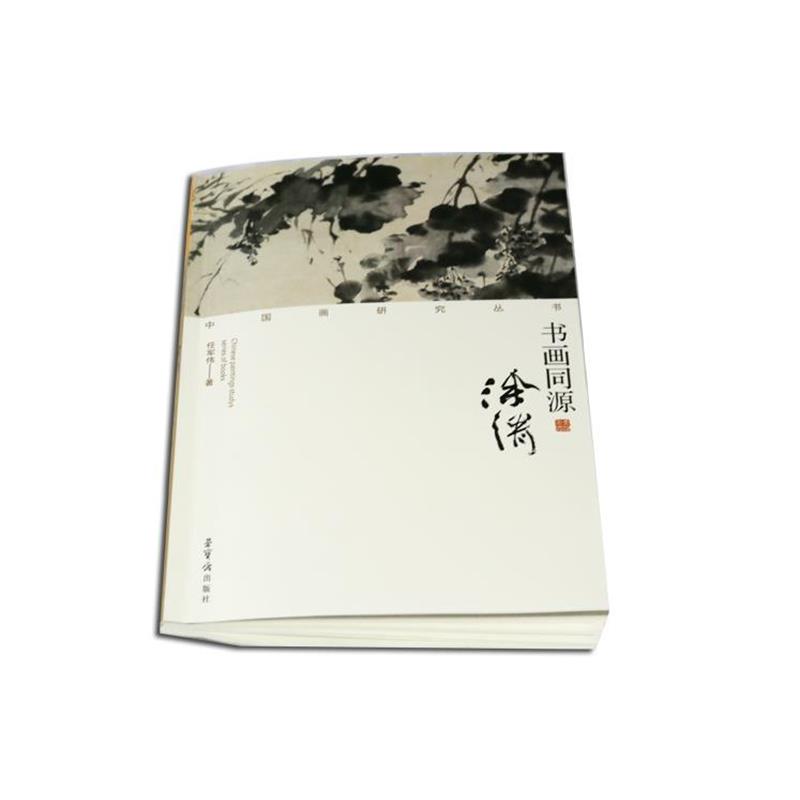 【正版书】 中国画研究丛书:书画同源 任军伟 著 荣宝斋出版社
