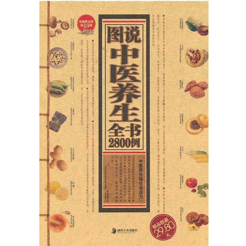 【正版书】 图说中医养生全书2800例 (韩)申载镛 著,崔东梅 译 湖南美术出版社
