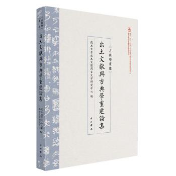 【正版书】 出土文献与古典学重建论集 复旦大学出土文献与古文字研究中心 中西书局