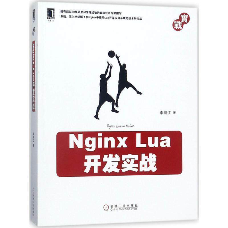 【正版书】 Nginx Lua开发实战 李明江 著 机械工业出版社