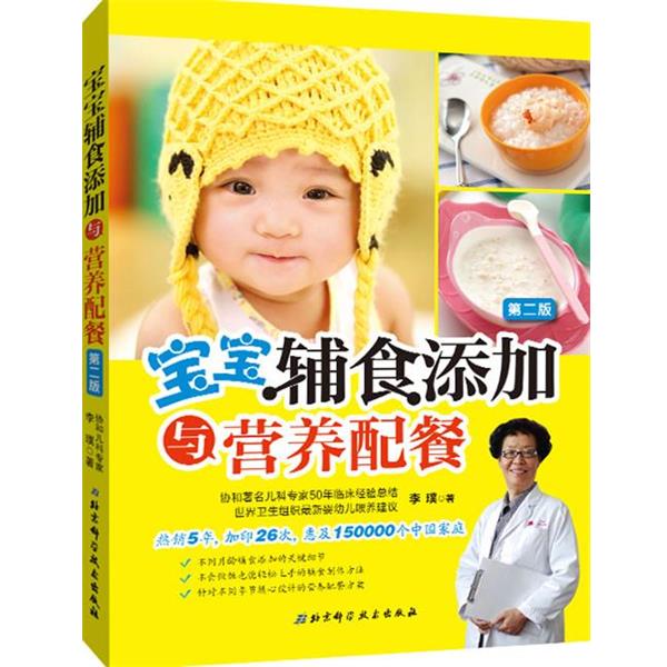 【正版书】 宝宝辅食添加与营养配餐 李璞 著 北京科学技术出版社
