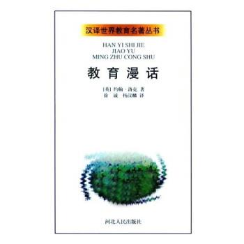 【正版书】 教育漫话 [英]约翰·洛克 河北人民出版社