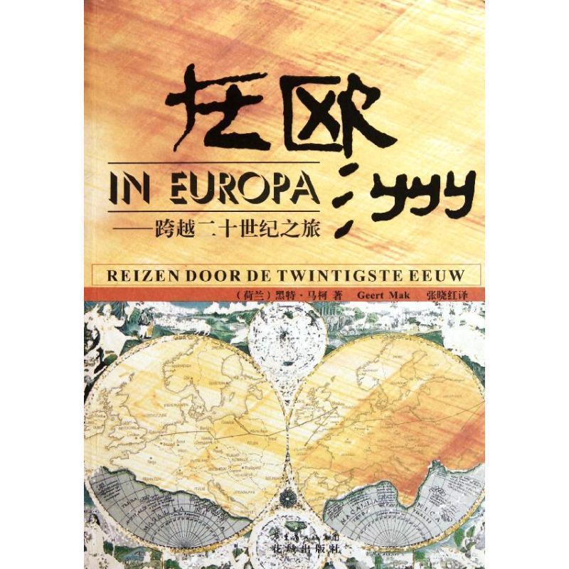 【正版书】 在欧洲:跨越20世纪之旅 (荷兰)黑特·马柯 花城出版社