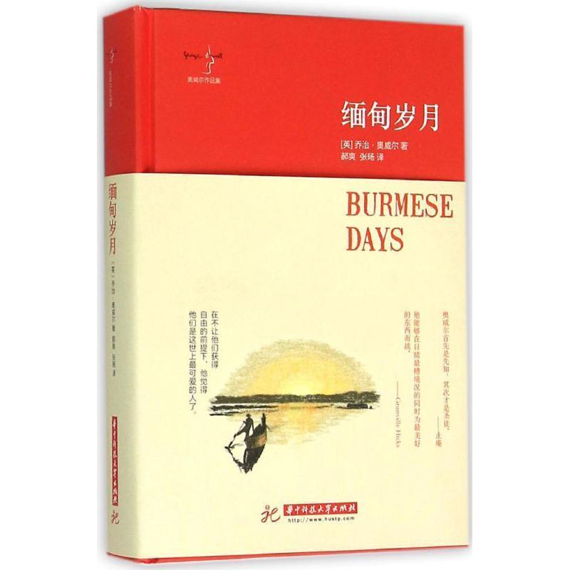 【正版书】 缅甸岁月 奥威尔 著 郝爽,张旸 译 华中科技大学出版社