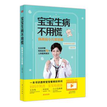 【正版书】 宝宝生病不用慌:陈英说小儿常见病 陈英 著 东方出版社