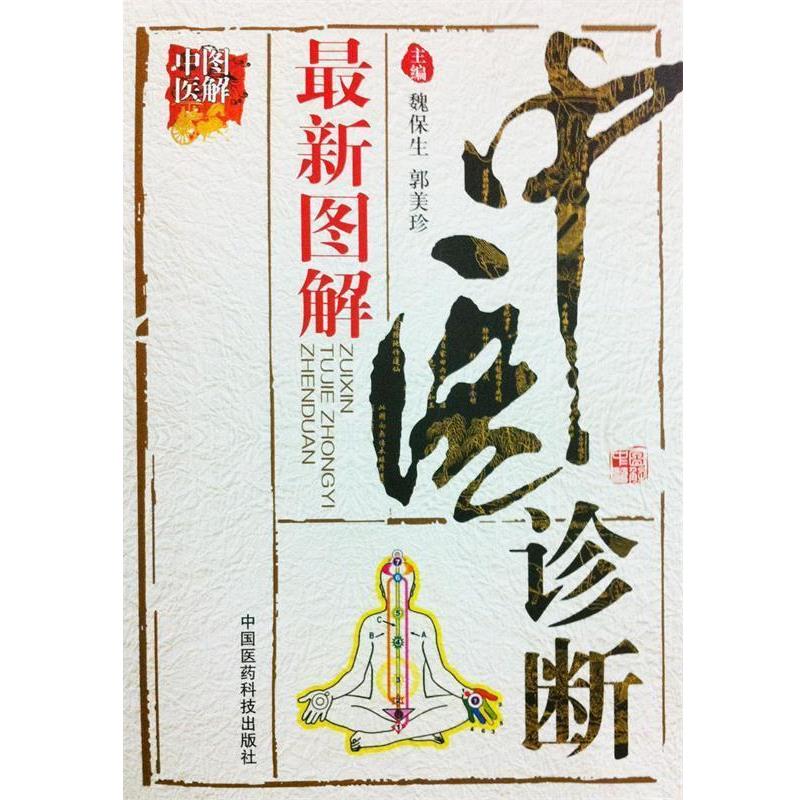 【正版书】 图解中医诊断-中医图解 魏保生,郭美珍 主编 中国医药科技出版社