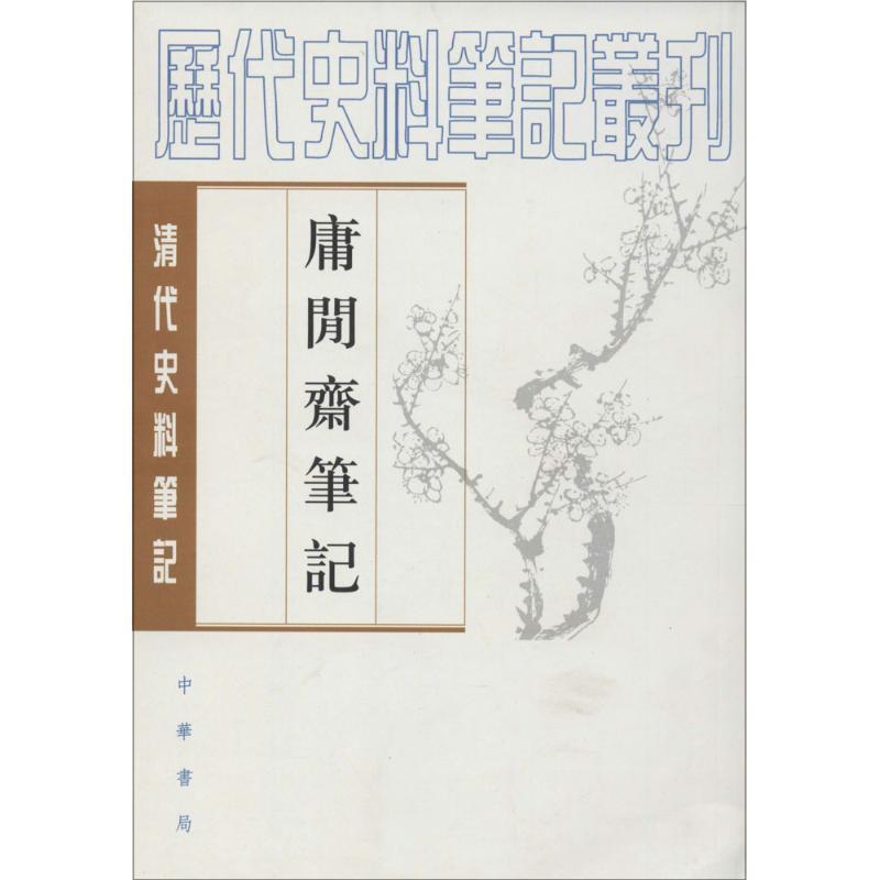 【正版书】 清代史料笔记 庸闲斋笔记 （清）陈其元　撰,杨璐　点校 中华书局