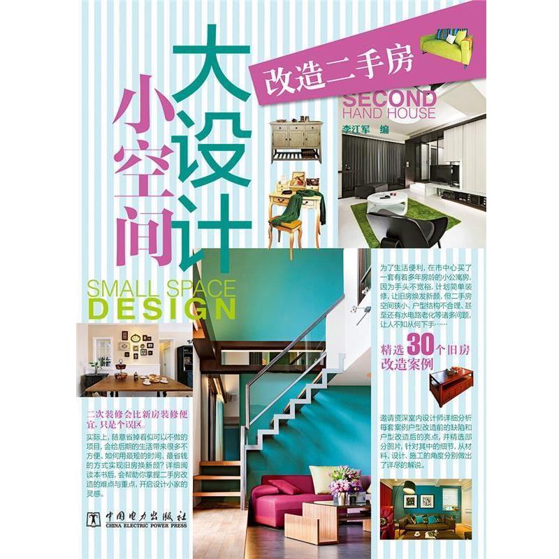 【正版书】 小空间大设计 改造二手房 李江军 编 中国电力出版社