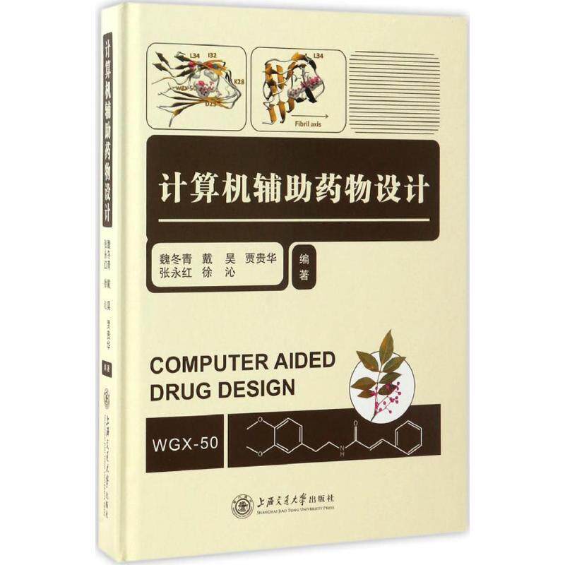 【正版书】 计算机辅助药物设计 魏冬青,戴昊,贾贵华,张永红,徐沁编 上海交通大学出版社