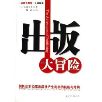 【正版书】 出版大冒险:剖析日本13家出版社产生利润的机制与结构 长冈义幸 著 国际文化出版公司