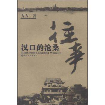 【正版书】 汉口的沧桑往事 方方 著 湖北人民出版社