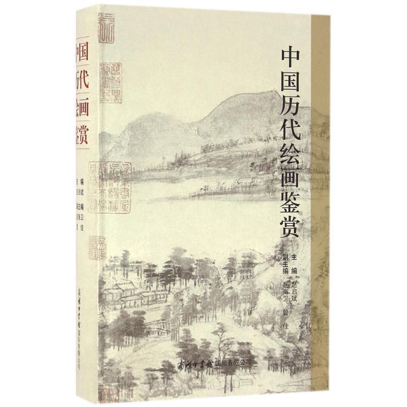 【正版书】 中国历代绘画鉴赏 赵启斌 主编 商务印书馆国际有限公司