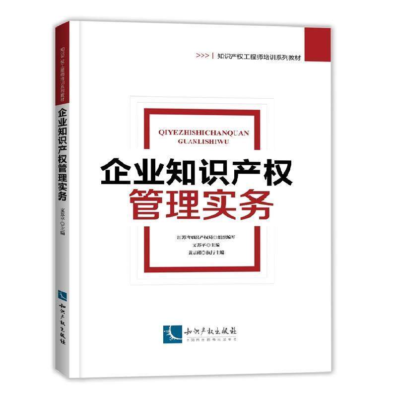 【正版书】 企业知识产权管理实务 江苏省知识产权局 知识产权出版社