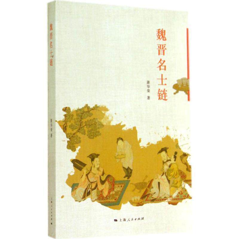 【正版书】 魏晋名士链 萧华荣 著 上海人民出版社