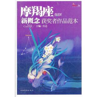 【正版书】 盛开·摩羯座·炫星系·新概念获奖者作品范本 方达 主编 中国华侨出版社
