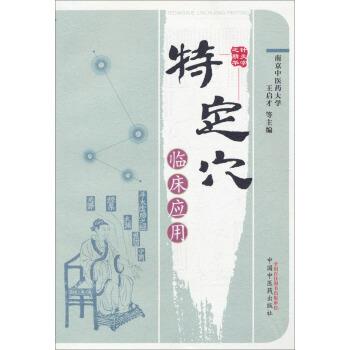 【正版书】 特定穴临床应用 王启才 中国中医药出版社
