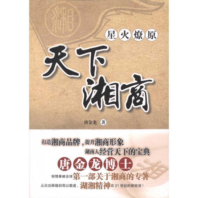 【正版书】 星火燎原 天下湘商 唐金龙 著 知识产权出版社