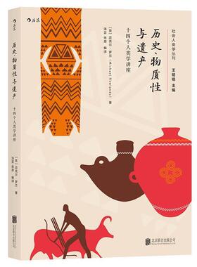 【正版书】 历史、物质性与遗产:十四个人类学讲座 [英]迈克尔·罗兰(Michael·Rowlands) 著 汤芸 张原 译 北京联合出版公司