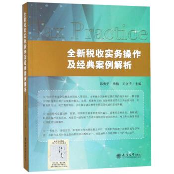 【正版书】 全新税收实务操作及经典案例解析 郭勇平,杨扬,王文清 编 立信会计出版社