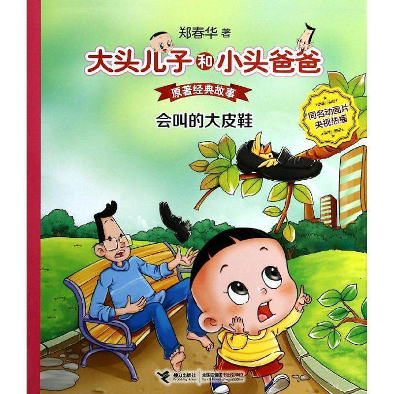 【正版书】 大头儿子和小头爸爸·原著经典故事:会叫的大皮鞋 郑春华 著 接力出版社