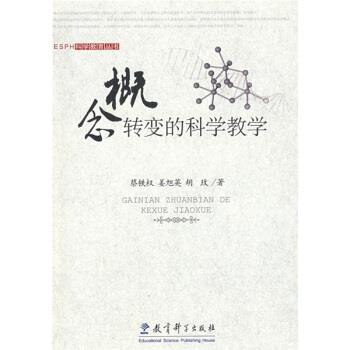 【正版书】 概念转变的科学教学 蔡铁权,姜旭英,胡玫 著 教育科学出版社
