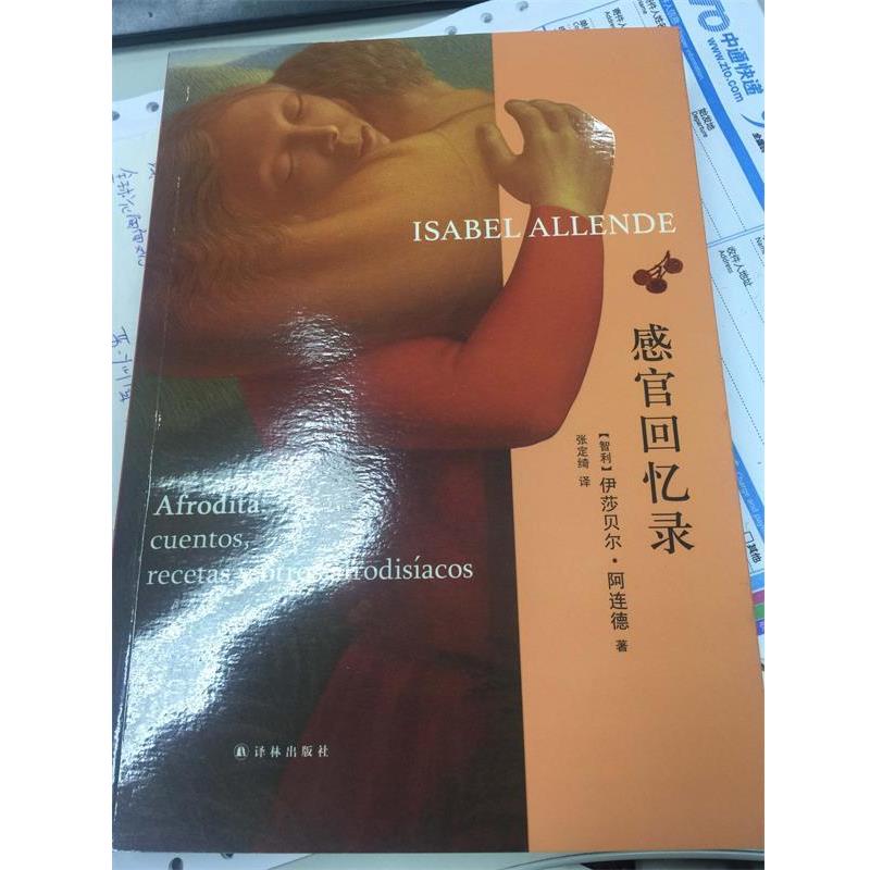【正版书】 感官回忆录 伊莎贝尔·阿连德 译林出版社