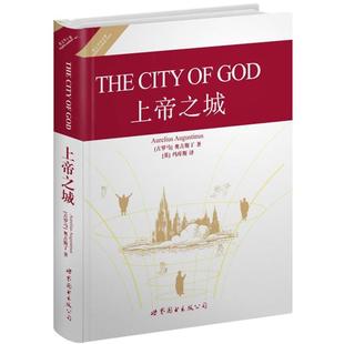 【正版书】 上帝之城 (古罗马)奥古斯丁 著,(英)玛库斯 译 世界图书出版公司