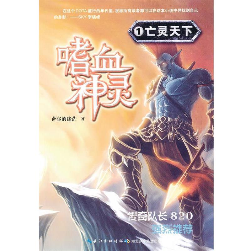 【正版书】 嗜血神灵·亡灵天下 萨尔的迷茫　著 湖北少儿出版社