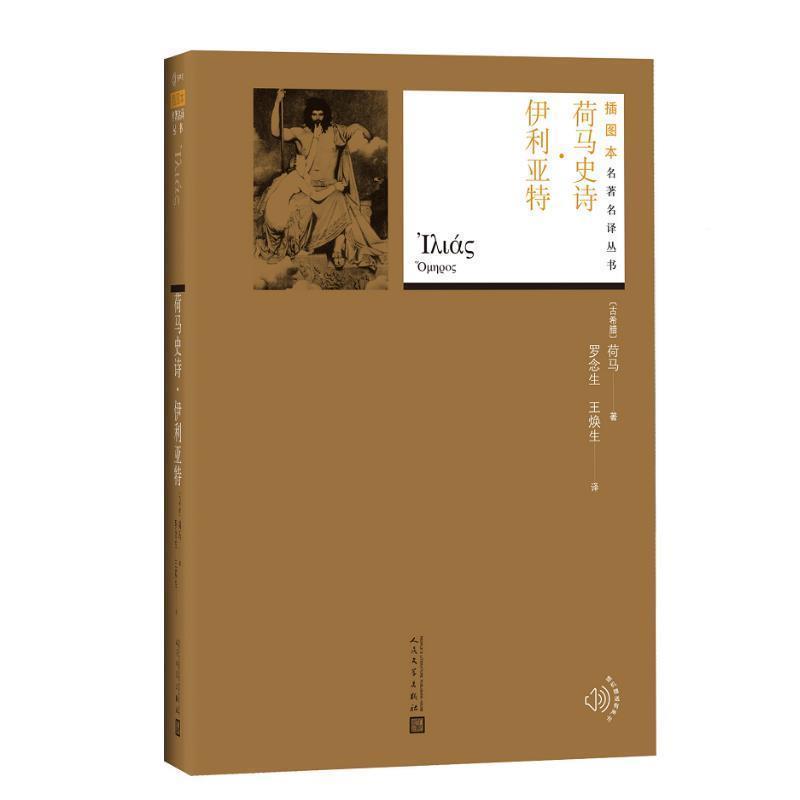 【正版书】 荷马史诗 伊利亚特 (古希腊)荷马 著,罗念生,王焕生 译 人民文学出版社