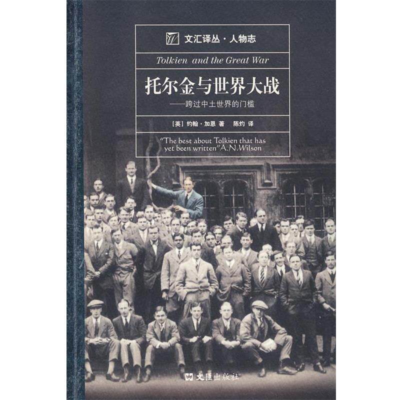 【正版书】 托尔金与世界大战—跨过中士世界的门槛 (英)加思 著,陈灼 译 文汇出版社