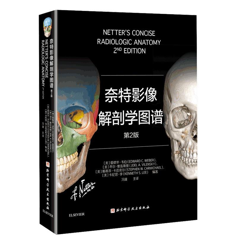【正版书】 奈特影像解剖学图谱:第2版 EdwardC.Weber、JoelA.Vilensky、StephenW.Carmichael、KennethS.Lee著,有慧 译 北京科学