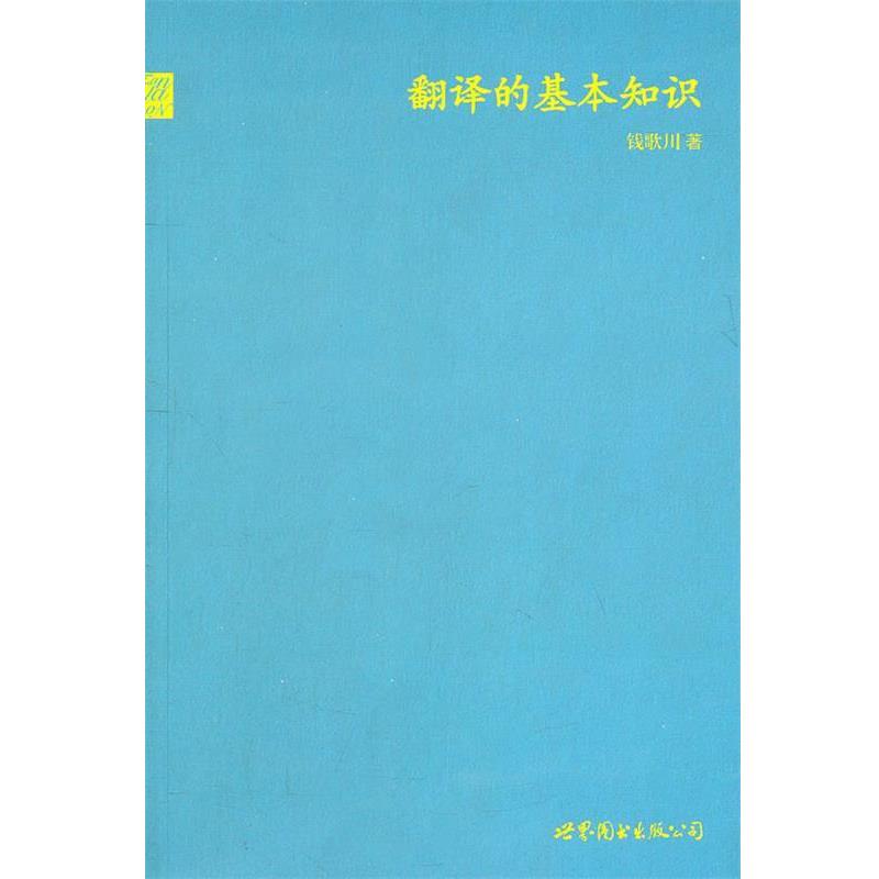 【正版书】 翻译的基本知识 钱歌川著 世界图书出版公司