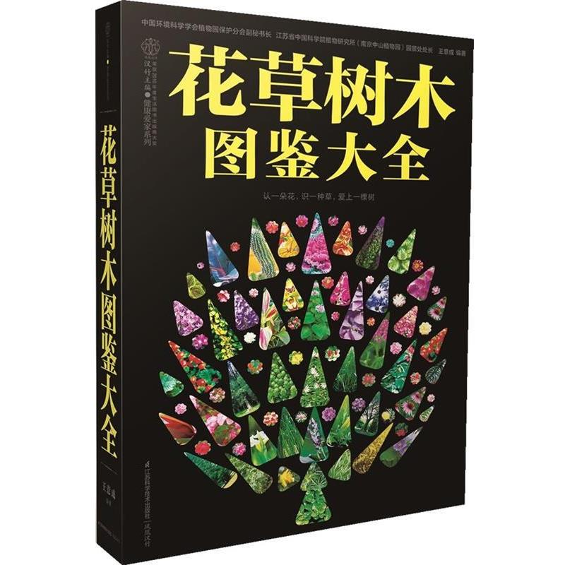 【正版书】 花草树木图鉴大全 认一朵花,识一种草,爱上一棵树 王意成 编著 江苏科学技术出版社