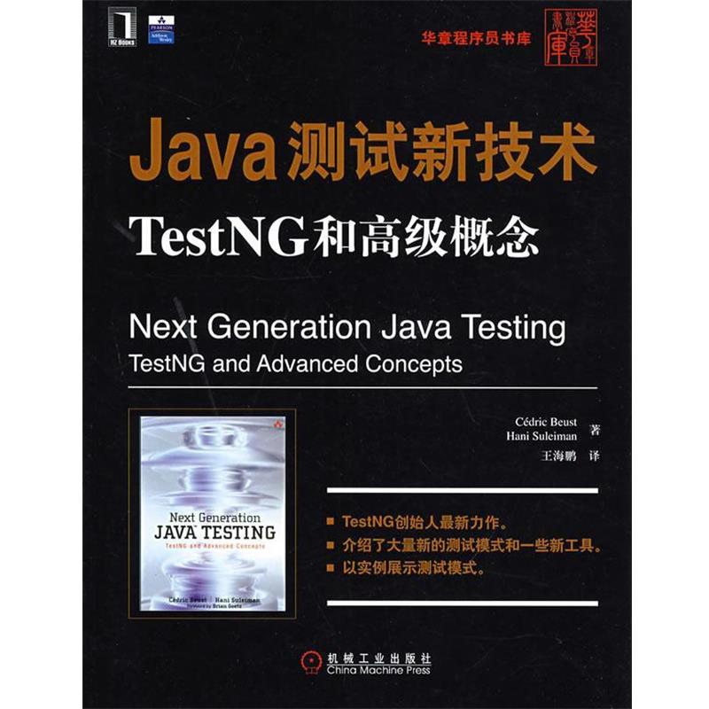 【正版书】 Java测试新技术TestNG和概念 伯斯特(Beist,C.),苏雷曼(Suleiman,H.) 著,王海鹏 译 机械工业出版社