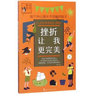 励志胜经 书 挫折让我更 禹田 社 五洲传播出版 正版