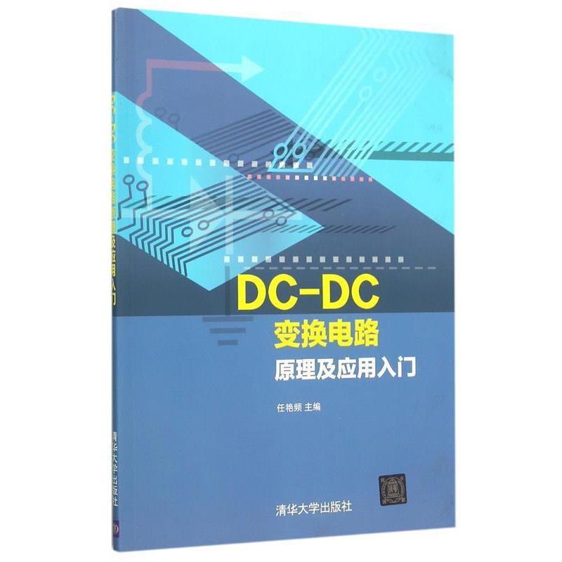 【正版书】 DC-DC变换电路原理及应用入门 任艳频 主编 清华大学出版社