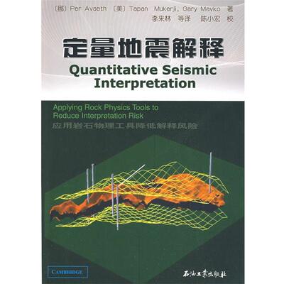 【正版书】 定量地震解释 (挪)阿伍赛斯(Avseth,P.),(美)穆科尔基(Mukerji,T. 石油工业出版社