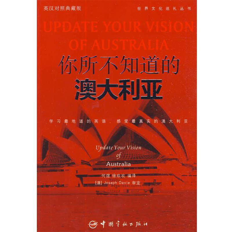 【正版书】 英汉对照 悦读英语·世界文化巡礼丛书·你所不知道的澳大利亚 何煜,徐欢欢 编译 中国宇航出版社