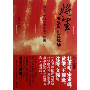 将军决战岂止在战场 书 黄济人 著 社 中国青年出版 正版