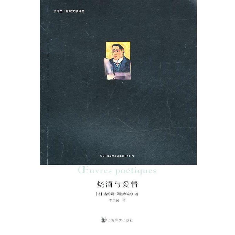 【正版书】 烧酒与爱情 (法)吉约姆·阿波利奈尔 上海译文出版社