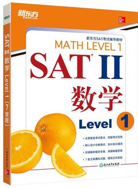 【正版书】 新东方 SAT II数学 Level 1 (美)John J. Diehl (美)Christine E. Joyce 浙江教育出版社