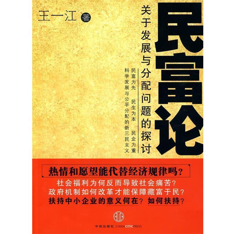 【正版书】 民富论-关于发展与分配问题的探讨 王一江 著 中信出版社