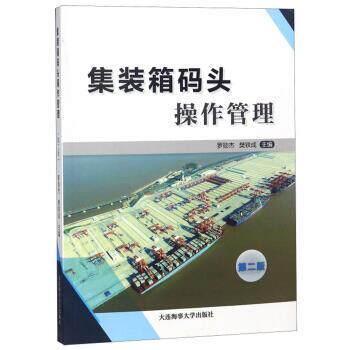 【正版书】 集装箱码头操作管理 罗勋杰,樊铁成 大连海事大学出版社