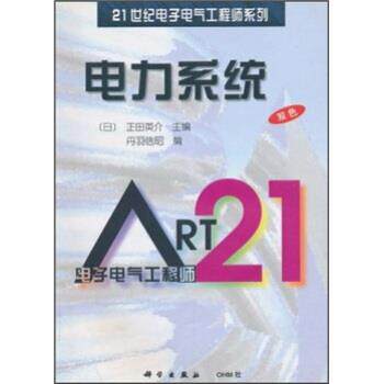 【正版书】 电力系统 [日]丹羽信昭,金晶立 科学出版社