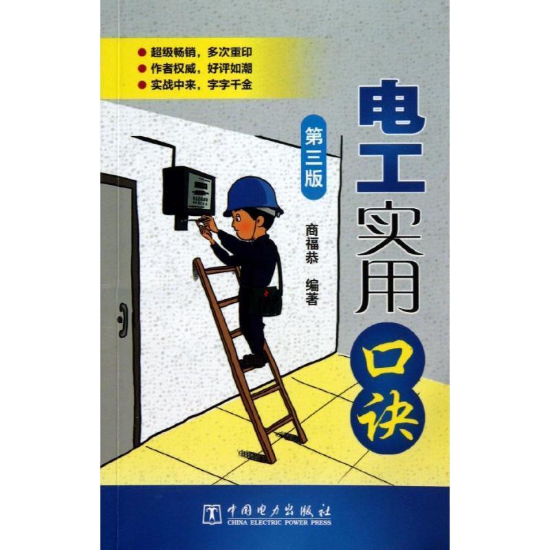 【正版书】 电工实用口诀 商福恭 中国电力出版社
