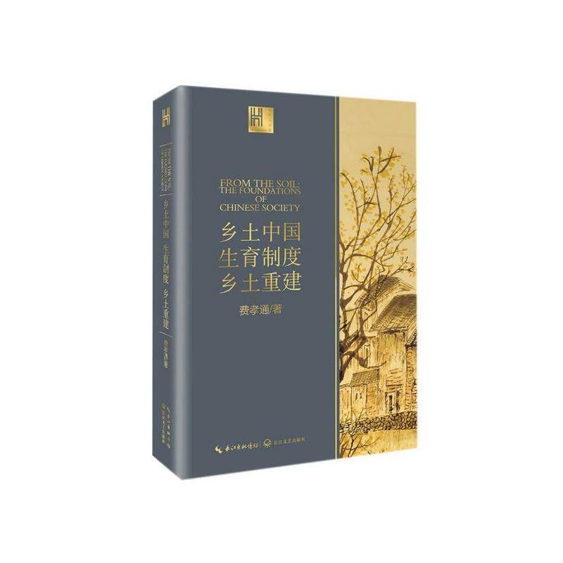 【正版书】 乡土中国生育制度乡土重建 费孝通 著 长江文艺出版社