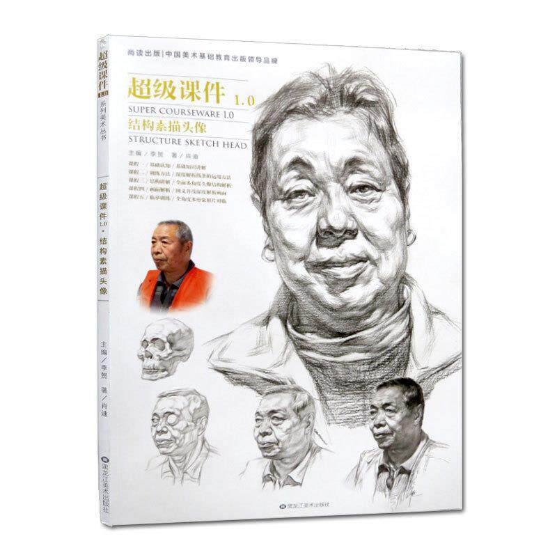 【正版书】 结构素描头像课件1.0 肖迪 黑龙江美术出版社