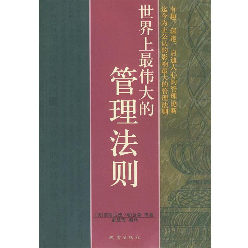 【正版书】 世界上的管理法则 (美)诺斯古德·帕金森等 著,俞慧霞 编译 地震出版社