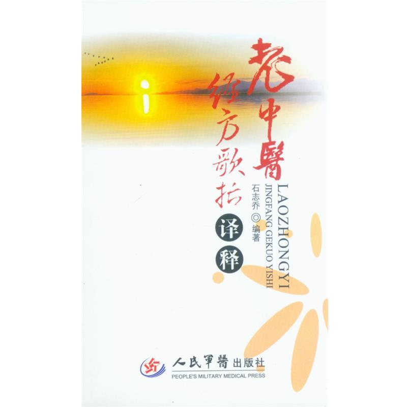 【正版书】 老中医经方歌括译释 石志乔 人民军医出版社